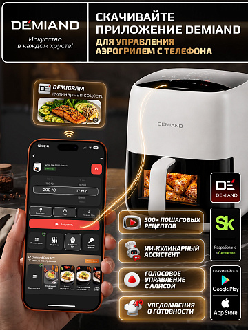 Аэрогриль DEMIAND TARVIN DK-5200/Белый с Wi-Fi управлением